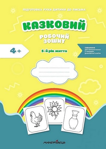 Казковий робочий зошит. 5-й рік життя. Посібник для підготовки руки дитини до письма - фото 1