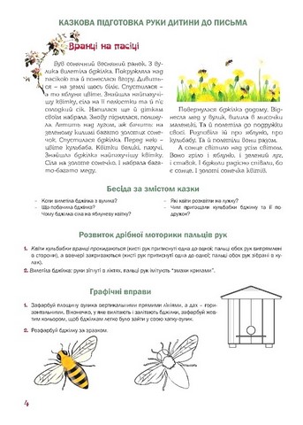 Казковий робочий зошит. 5-й рік життя. Посібник для підготовки руки дитини до письма - фото 3