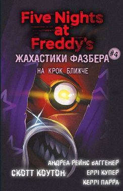 Жахастики Фазбера. Книга 4. На крок ближче