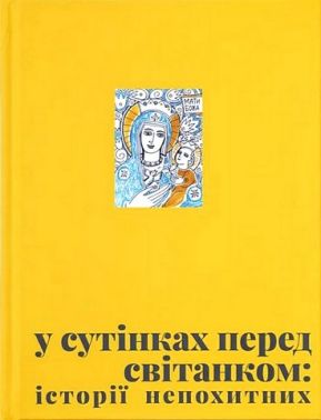 У сутінках перед світанком: історії непохитних