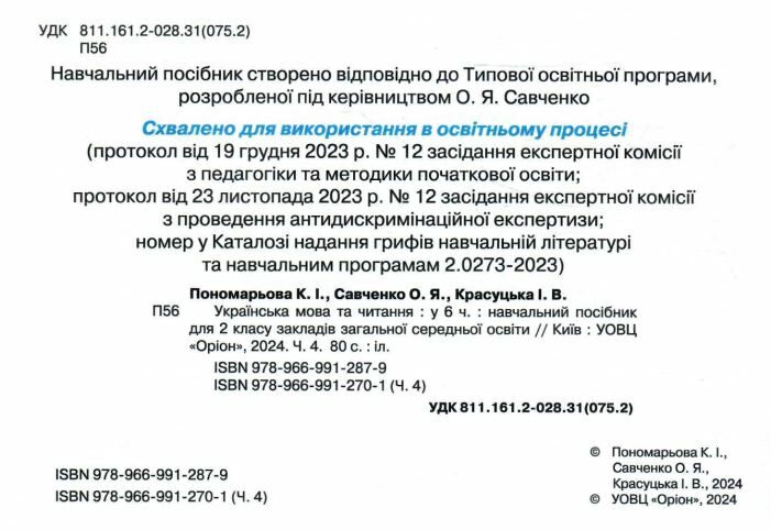 Навчальний посібник Українська мова та читання 2 клас у 6-ти частинах Частина 4 НУШ Авт: К.І. Пономарьова І.В. Красуцька О.Я. Савченко Вид-во: Оріон - фото 2
