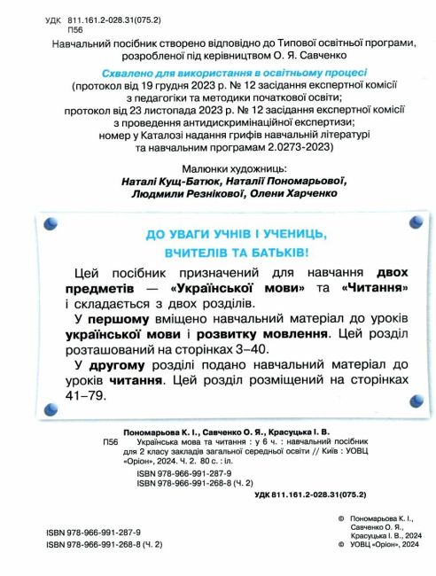 Навчальний посібник Українська мова та читання 2 клас у 6-ти частинах Частина 2 НУШ Авт: К.І. Пономарьова І.В. Красуцька О.Я. Савченко Вид-во: Оріон - фото 2