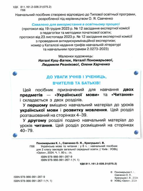 Навчальний посібник Українська мова та читання 2 клас у 6-ти частинах Частина 1 НУШ Авт: К.І. Пономарьова І.В. Красуцька О.Я. Савченко Вид-во: Оріон - фото 2