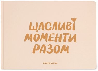Фотоальбом "Щасливі моменти разом"