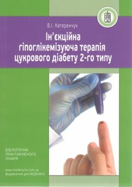 Ін'єкційна гіпоглімекізуюча терапія цузкрового діабету 2-го типу