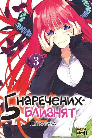 Пять наречених-близнят. Том 3 - фото 1