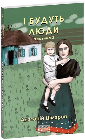 І будуть люди. Частина 2 - фото 1