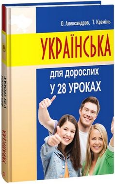 Українська для дорослих у 28 уроках