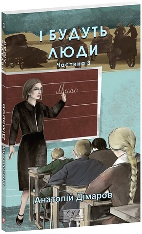 І будуть люди. Частина 3 - фото 1