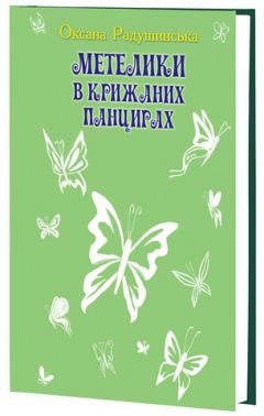 Метелики в крижаних панцирах