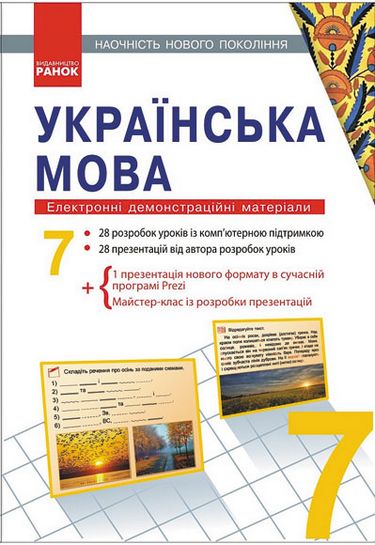 Наочність нового покоління Електронні демонстраційні матеріали CD Українська література 7 клас Авт: Паращич В.В. Вид-во: Ранок - фото 1