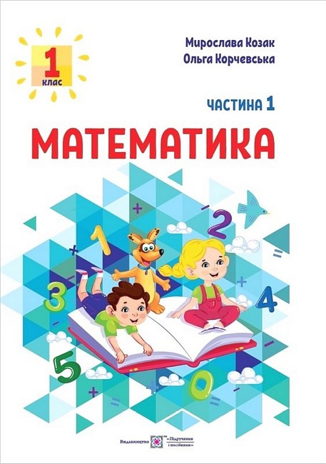 Навчальний посібник Математика 1 клас у 3-х частинах Частина 1 НУШ Авт: Козак М.В. Корчевська О.П. Вид-во: Підручники і посібники - фото 1