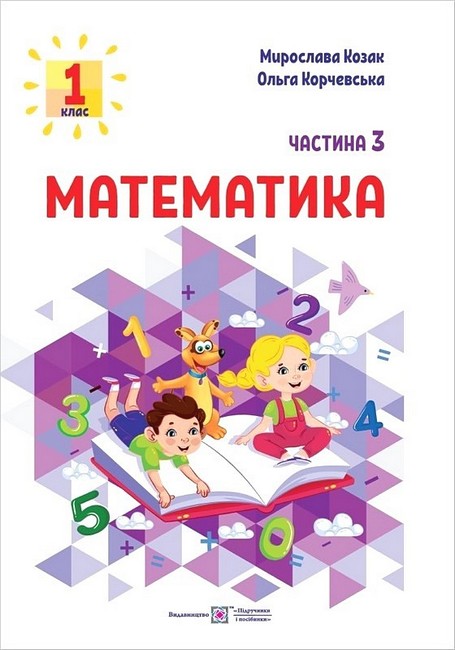 Навчальний посібник Математика 1 клас у 3-х частинах Частина 3 НУШ Авт: Козак М.В. Корчевська О.П. Вид-во: Підручники і посібники - фото 1