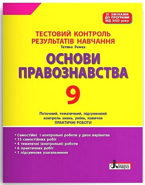 Основи правознавства. 9 клас. Тестовий контроль результатів навчання - фото 1