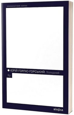 Холодний Яр