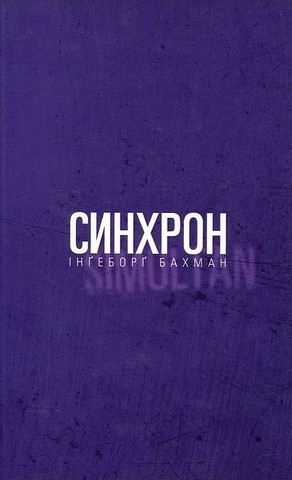 Синхрон - фото 1