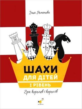 Шахи для дітей. I рівень