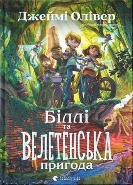 Біллі та велетенська пригода Біллі та велетенська пригода - Пригоди. Детективи