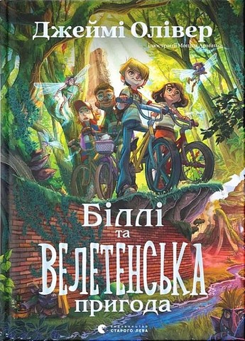 Біллі та велетенська пригода - фото 1