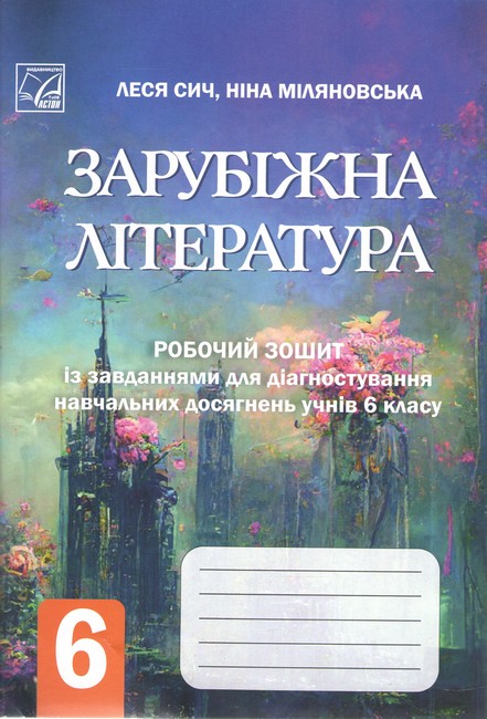 Робочий зошит із завданнями для діагностування навчальних досягнень учнів Зарубіжна література 6 клас НУШ Авт: Л. Сич Н. Міляновська Вид-во: Астон - фото 1