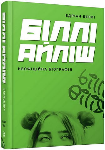 Біллі Айліш. Неофіційна біографія - фото 1