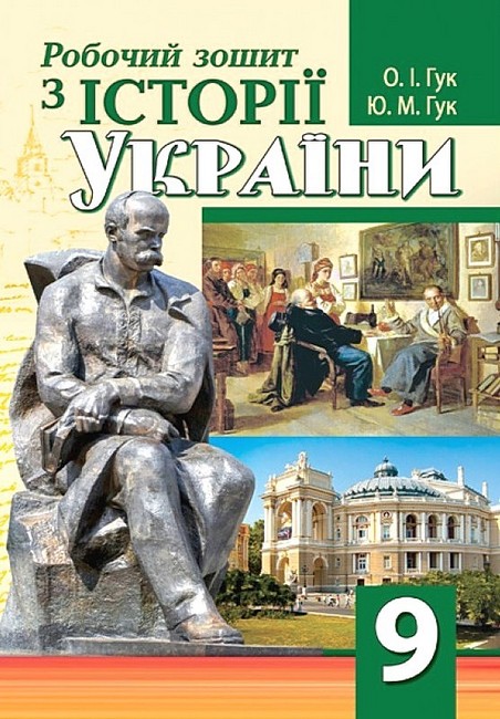 Робочий зошит з історії України. 9 клас - фото 1