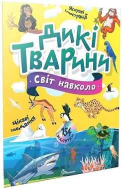 Дикі тварини