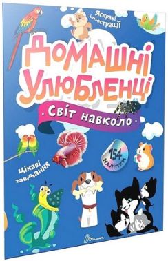 Домашні улюбленці
