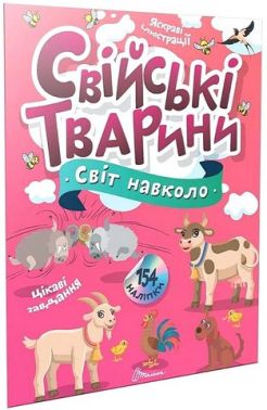 Свійські тварини
