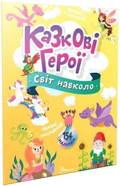 Казкові герої
