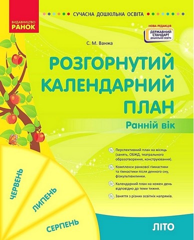 Розгорнутий календарний план. Ранній вік. Літо - фото 1
