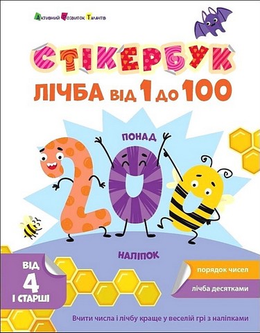 Стікербук. Лічба від 1 до 100 - фото 1