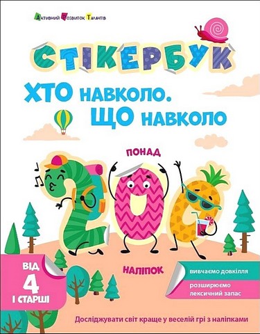 Стікербук. Хто навколо. Що навколо - фото 1