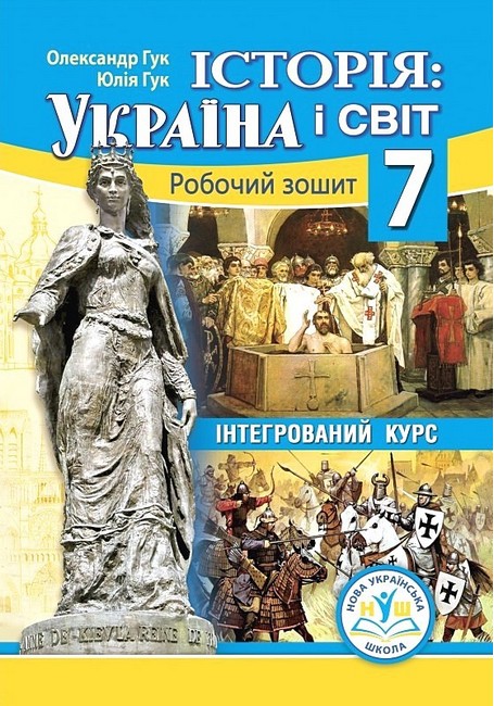 Робочий зошит Інтегрований курс Історія: Україна і світ 7 клас НУШ Авт: О.І. Гук Ю.М. Гук Вид-во: Аксіома - фото 1