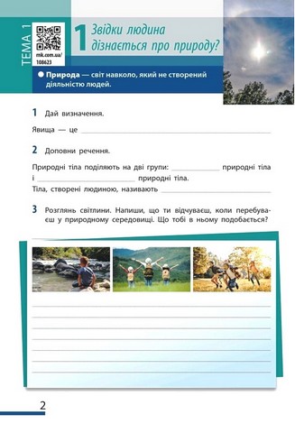 Робочий зошит Пізнаємо природу 5 клас НУШ За програмою Коршевнюк Т.В. Авт: О. Тагліна І. Гельфгат О. Несвітайло Вид-во: Ранок - фото 2