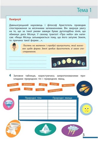 Робочий зошит Пізнаємо природу 5 клас НУШ За програмою Коршевнюк Т.В. Авт: О. Тагліна І. Гельфгат О. Несвітайло Вид-во: Ранок - фото 3