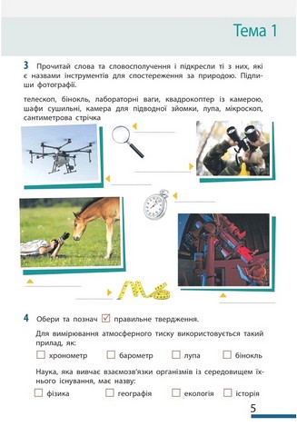 Робочий зошит Пізнаємо природу 5 клас НУШ За програмою Коршевнюк Т.В. Авт: О. Тагліна І. Гельфгат О. Несвітайло Вид-во: Ранок - фото 5