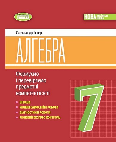 Формуємо і перевіряємо предметні компетентності Алгебра 7 клас НУШ Авт: Істер О.С. Вид-во: Генеза - фото 1