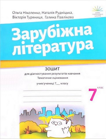 Зошит для діагностування результатів навчання Тематичне оцінювання Зарубіжна література 7 клас НУШ Авт: Ольга Ніколенко та ін. Вид-во: Академія - фото 1