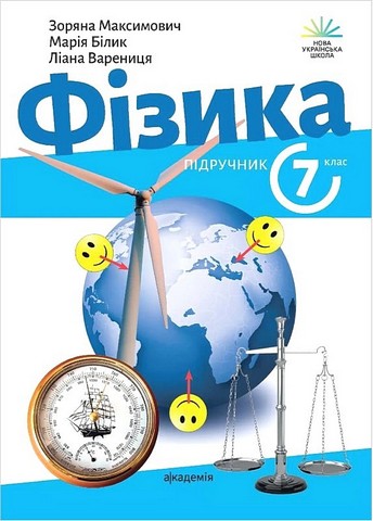 Підручник Фізика 7 клас НУШ Авт: Зоряна Максимович та ін. Вид-во: Академія - фото 1
