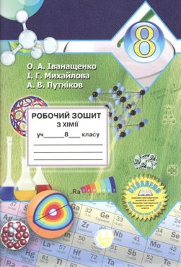 Робочий зошит з хімії учня 8 класу. О.А. Іванащенко, І. Г Міхайлова, А. В. Путніков - Зошити Хімія 8 клас НУШ