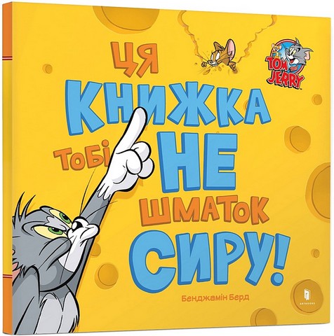 Ця книжка тобі не шматок сиру! - фото 1