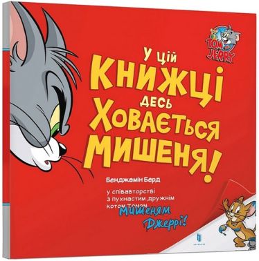У цій книжці десь ховається мишеня!
