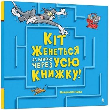 Кіт женеться за мною через усю книжку!