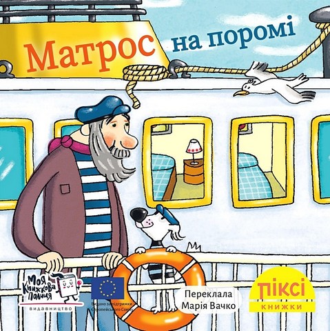 Матрос на поромі - фото 1