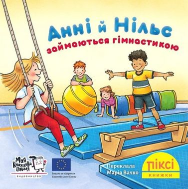 Анні й Нільс займаються гімнастикою
