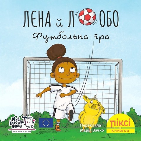 Лєна й Лобо. Футбольна гра - фото 1