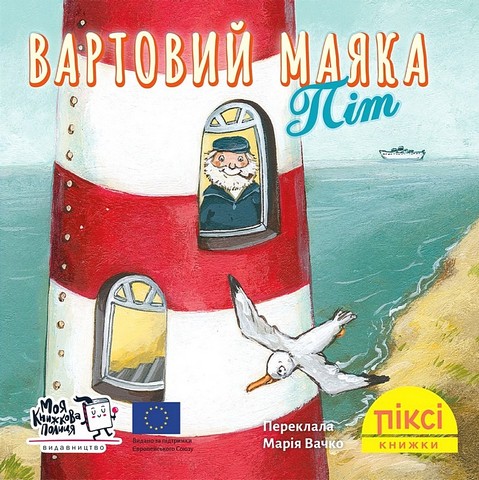 Вартовий маяка Піт - фото 1