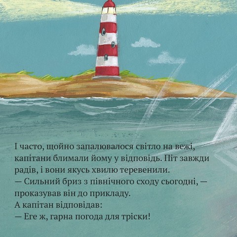 Вартовий маяка Піт - фото 4