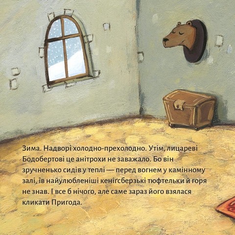 Лицар Бодоберт та Єті - фото 2